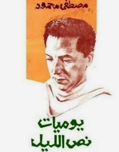 كتاب يوميات نص الليل – مصطفي محمود