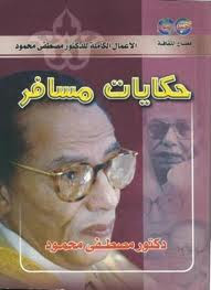 كتاب حكايات مسافر – مصطفي محمود