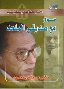 كتاب حوار مع صديقي الملحد – مصطفي محمود