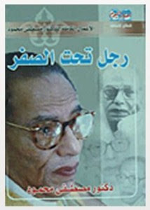 رواية رجل تحت الصفر – مصطفي محمود