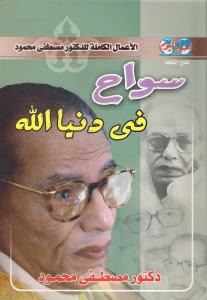 كتاب سواح في دنيا الله – مصطفي محمود
