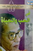 كتاب في الحب و الحياة – مصطفي محمود