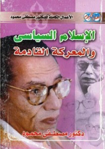 كتاب الإسلام السياسي و المعركة القادمة – مصطفي محمود