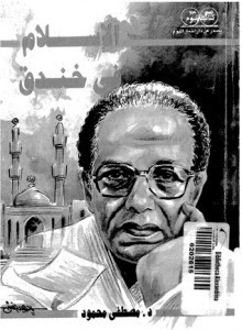 كتاب الإسلام في خندق – مصطفي محمود