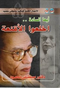 كتاب أيها السادة اخلعوا الأقنعة – مصطفي محمود