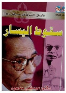 كتاب سقوط اليسار – مصطفي محمود
