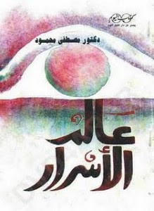 كتاب عالم الأسرار – مصطفي محمود