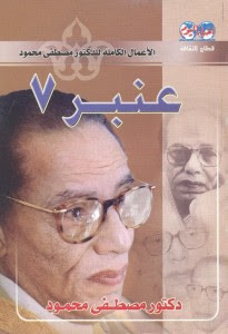 كتاب عنبر 7 – مصطفي محمود