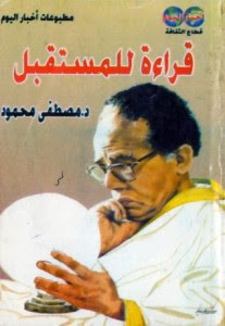 كتاب قراءة المستقبل – مصطفي محمود