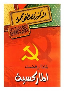 كتاب لماذا رفضت الماركسية؟ – مصطفي محمود