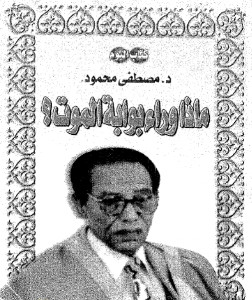 كتاب ماذا وراء بوابة الموت؟ – مصطفي محمود