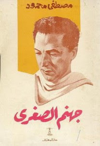كتاب جهنم الصغري – مصطفي محمود