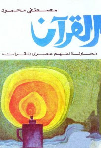 كتاب القرآن (محاولة لفهم عصري) – مصطفي محمود