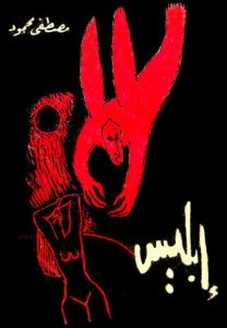 كتاب إبليس – مصطفي محمود