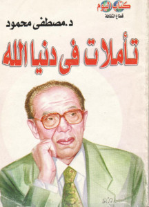 كتاب تأملات في دنيا الله – مصطفي محمود