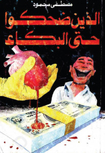 كتاب الذين ضحكوا حتي البكاء – مصطفي محمود