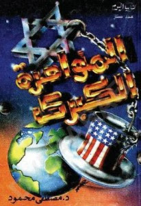 كتاب المؤامرة الكبري – مصطفي محمود