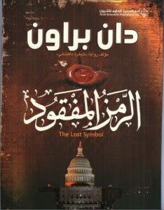 رواية الرمز المفقود – دان براون