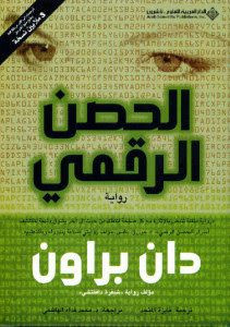 رواية الحصن الرقمي – دان براون