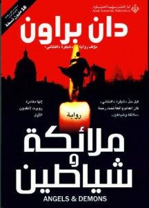 رواية ملائكة وشياطين – دان براون