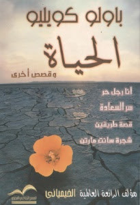 كتاب الحياة و قصص أخري – باولو كويلو