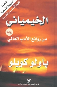 رواية الخيميائي – باولو كويلو