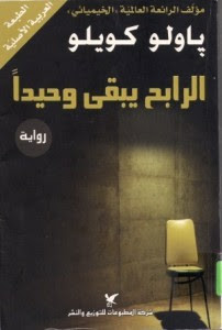 رواية الرابح يبقي وحيداً – باولو كويلو