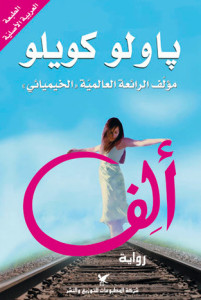 رواية ألف – باولو كويلو