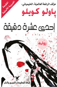 رواية إحدي عشرة دقيقة – باولو كويلو