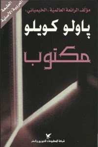 رواية مكتوب – باولو كويلو