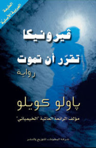 رواية فيرونيكا تقرر أن تموت – باولو كويلو