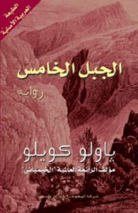 رواية الجبل الخامس – باولو كويلو