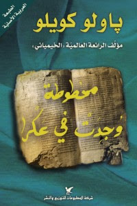 رواية مخطوطة وجدت في عكرا – باولو كويلو