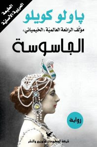 رواية الجاسوسة – باولو كويلو