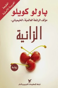 رواية الزانية – باولو كويلو