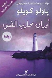 رواية أوراق محارب الضوء – باولو كويلو