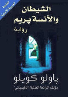 رواية الشيطان و الآنسة بريم – باولو كويلو