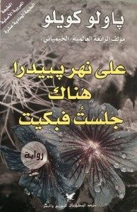 رواية على نهر بييدرا هناك جلست فبكيت – باولو كويلو