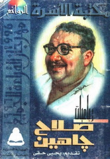 كتاب رباعيات صلاح جاهين – صلاح جاهين