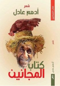 كتاب المجانين – أدهم عادل