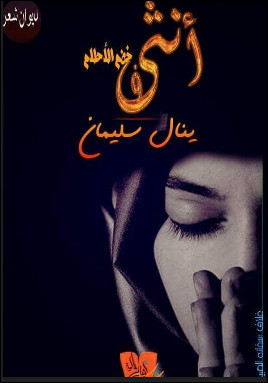 ديوان أنثي في خضم الأحلام – ينال سليمان
