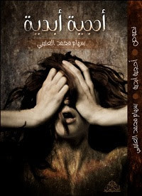 ديوان أحجية أبدية – سهام محمد العتيبي