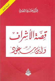كتاب قصة الأشراف و ابن سعود – علي الوردي