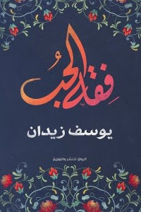 كتاب فقه الحب – يوسف زيدان