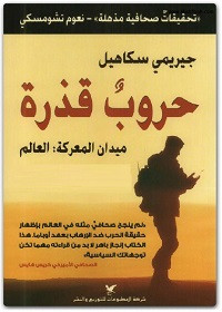 كتاب حروب قذرة – جيريمي سكاهيل