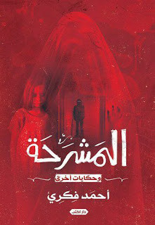 كتاب المشرحة و حكايات أخري – أحمد فكري