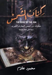 كتاب الشمس – حكايات من شمس المعارف الكبري – محمود علام