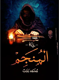 رواية المنجم – محمد رجب