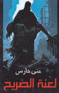 رواية لعنة الضريح – مني حارس