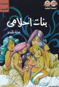 كتاب بنات أحلامي – عزة رشاد